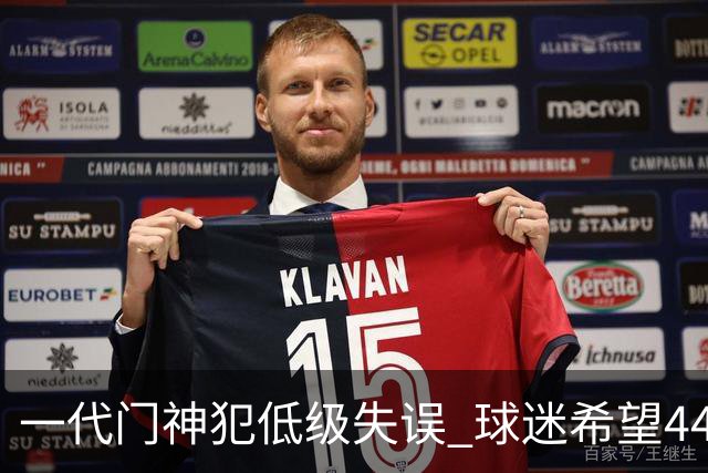 一代门神犯低级失误 球迷希望44岁的布冯快点退役
