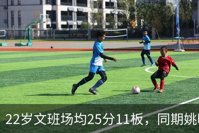 22岁文班场均25分11板，同期姚明13+8，那鲨鱼邓肯霍华德呢？